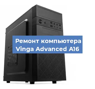 Ремонт компьютера Vinga Advanced A16 в Москве